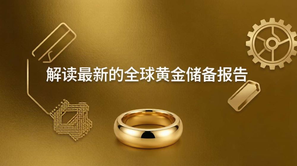 解读最新的全球黄金储备报告(2026.6.7)