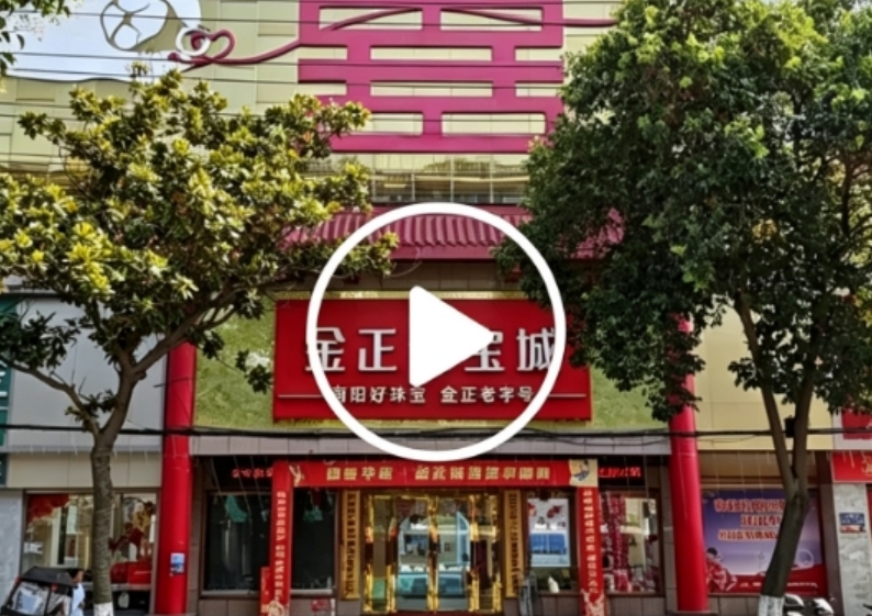 买珠宝金饰去南阳金正